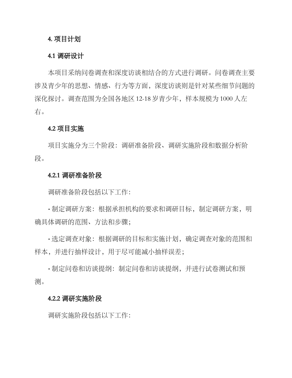 社会调研项目策划方案_第2页