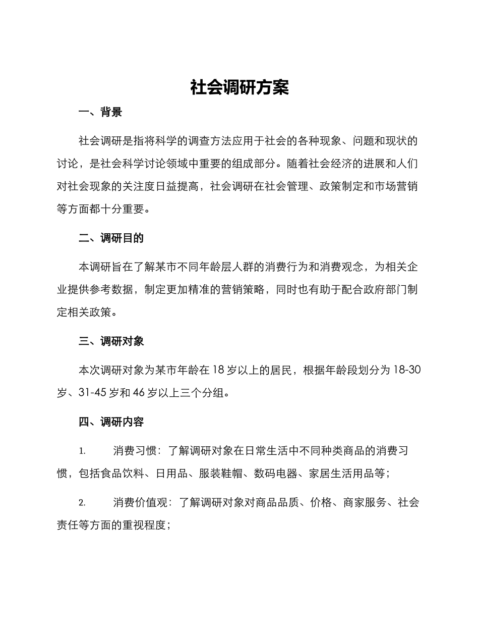 社会调研方案_第1页