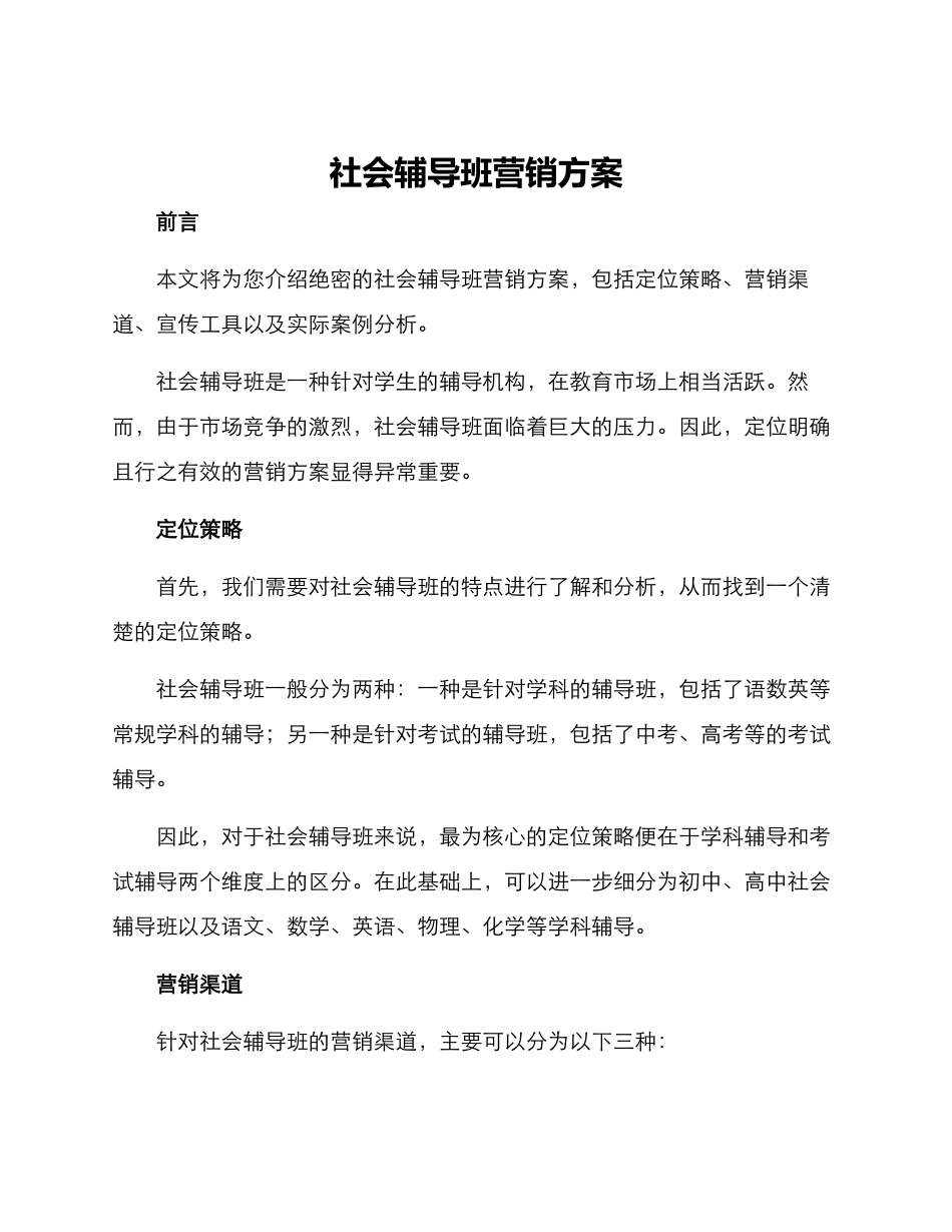 社会辅导班营销方案_第1页