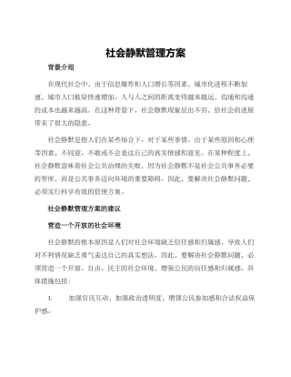 社会静默管理方案