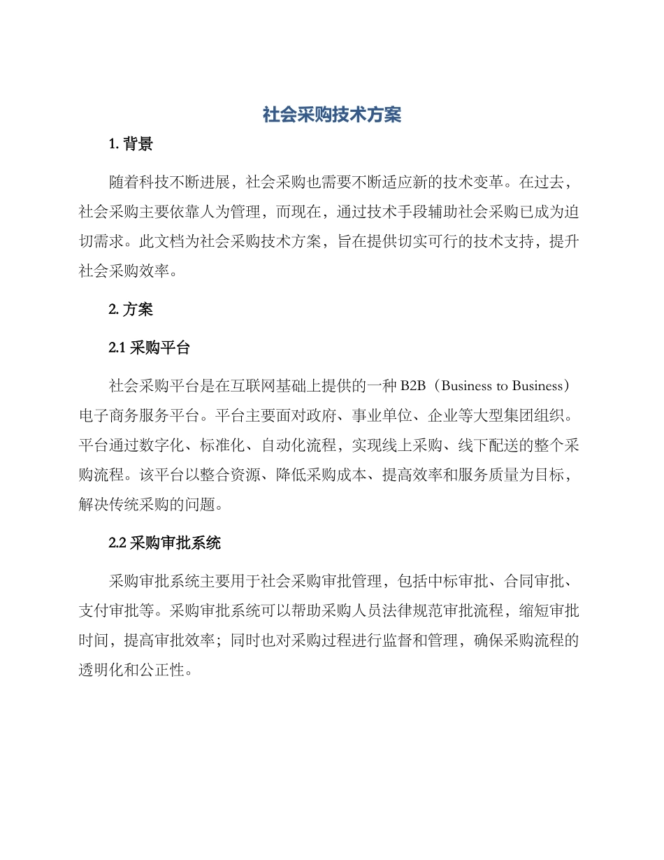 社会采购技术方案_第1页