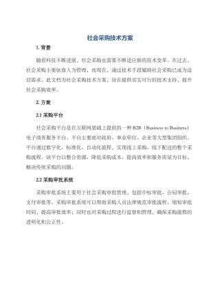 社会采购技术方案