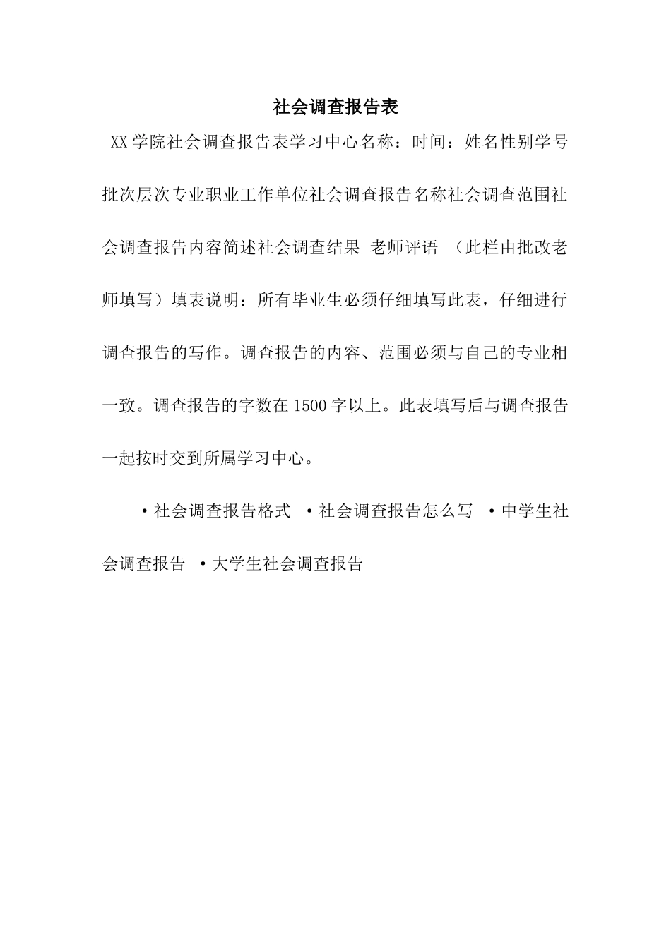 社会调查报告表_第1页