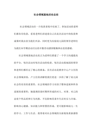 社会领域基地活动总结