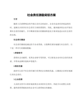 社会责任激励奖惩方案