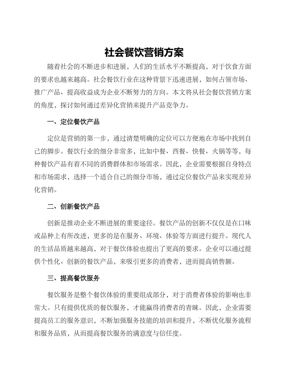 社会餐饮营销方案_第1页