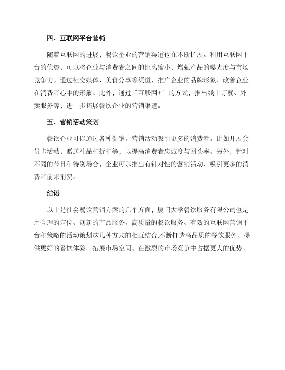 社会餐饮营销方案_第2页