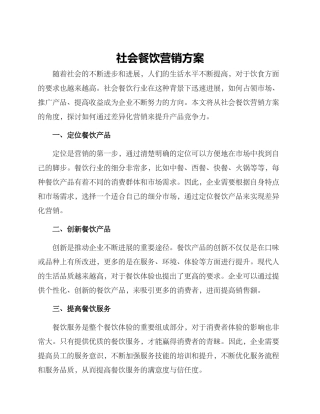社会餐饮营销方案