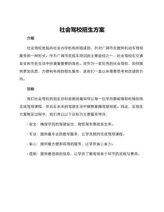 社会驾校招生方案