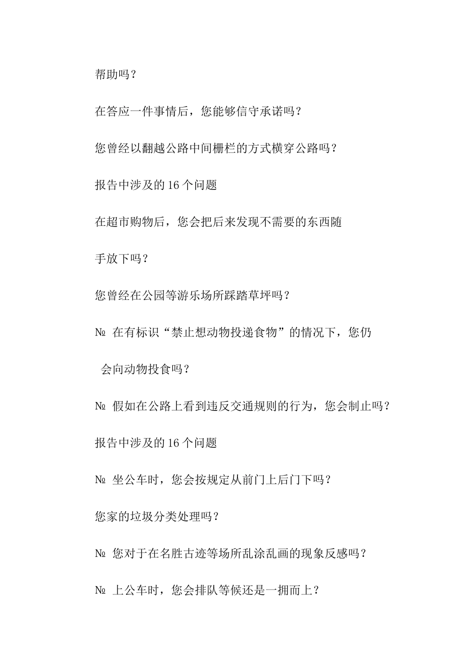 社会道德社会公德调查报告_第2页