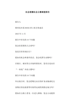 社会道德社会公德调查报告