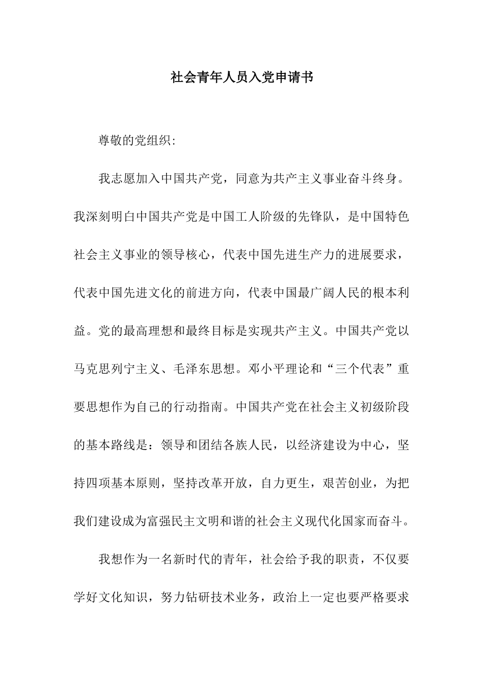 社会青年人员入党申请书_第1页