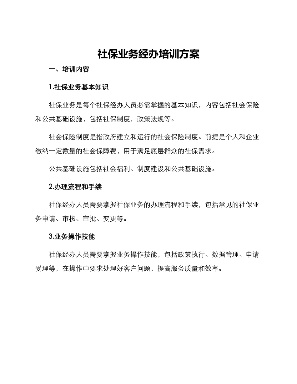 社保业务经办培训方案_第1页
