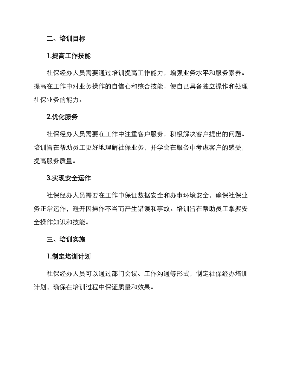 社保业务经办培训方案_第2页