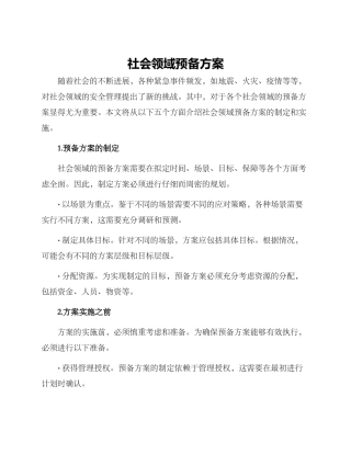 社会领域预备方案