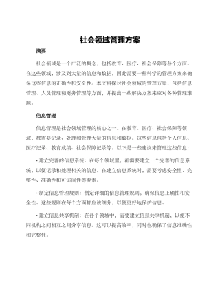 社会领域管理方案