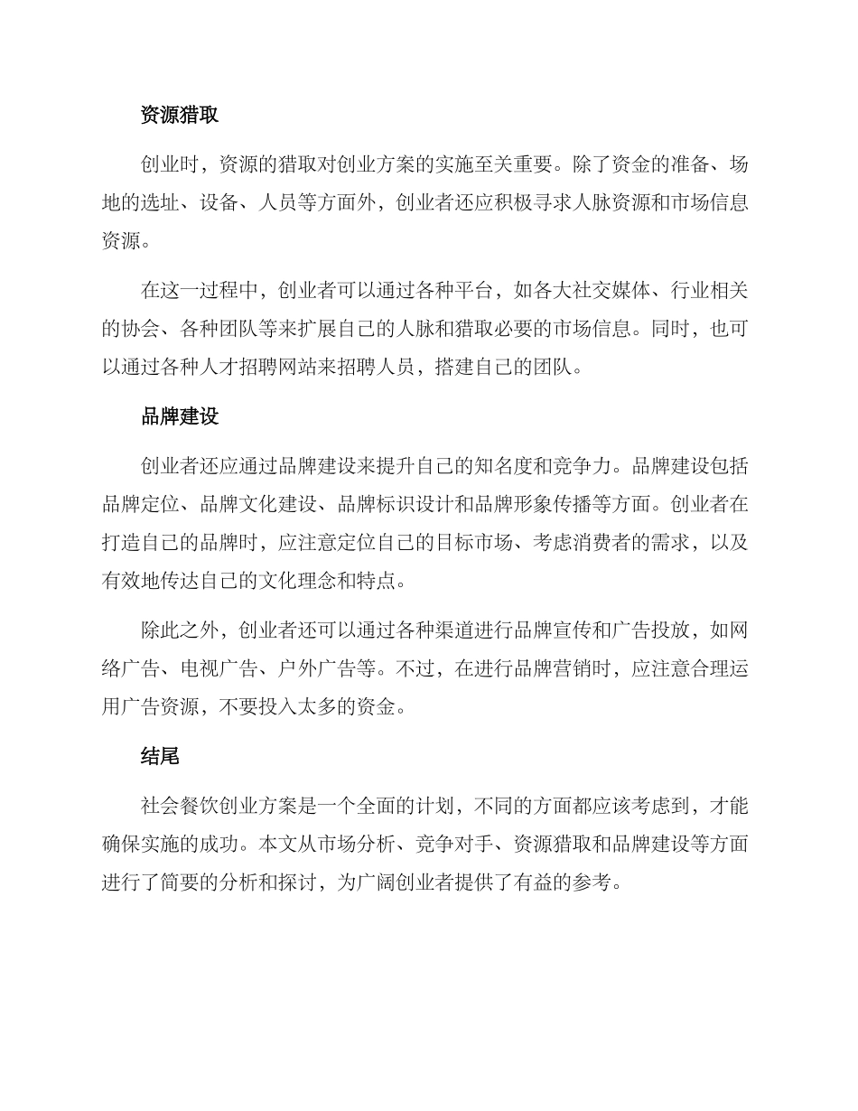 社会餐饮创业方案_第2页