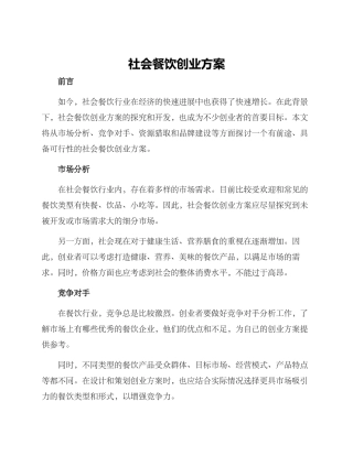 社会餐饮创业方案