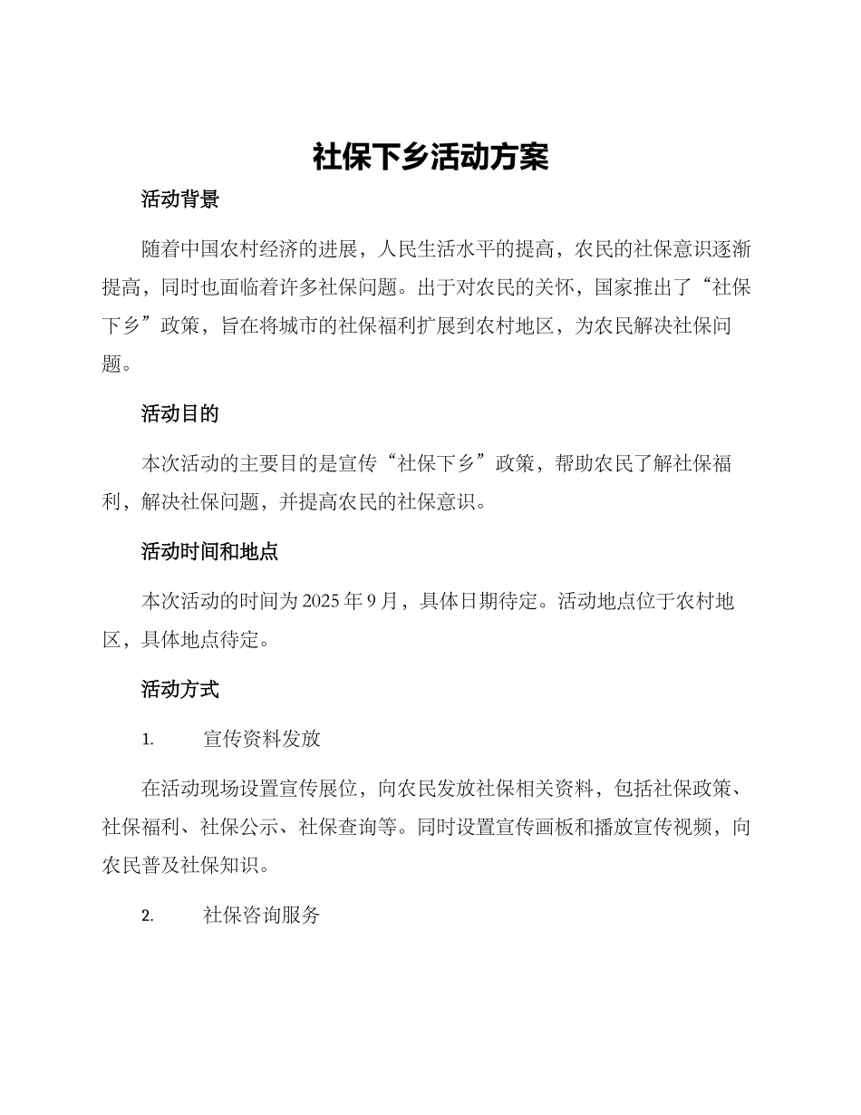 社保下乡活动方案_第1页