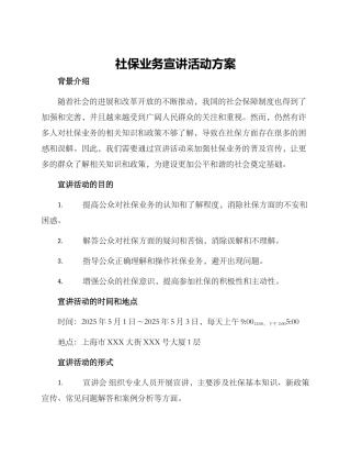 社保业务宣讲活动方案