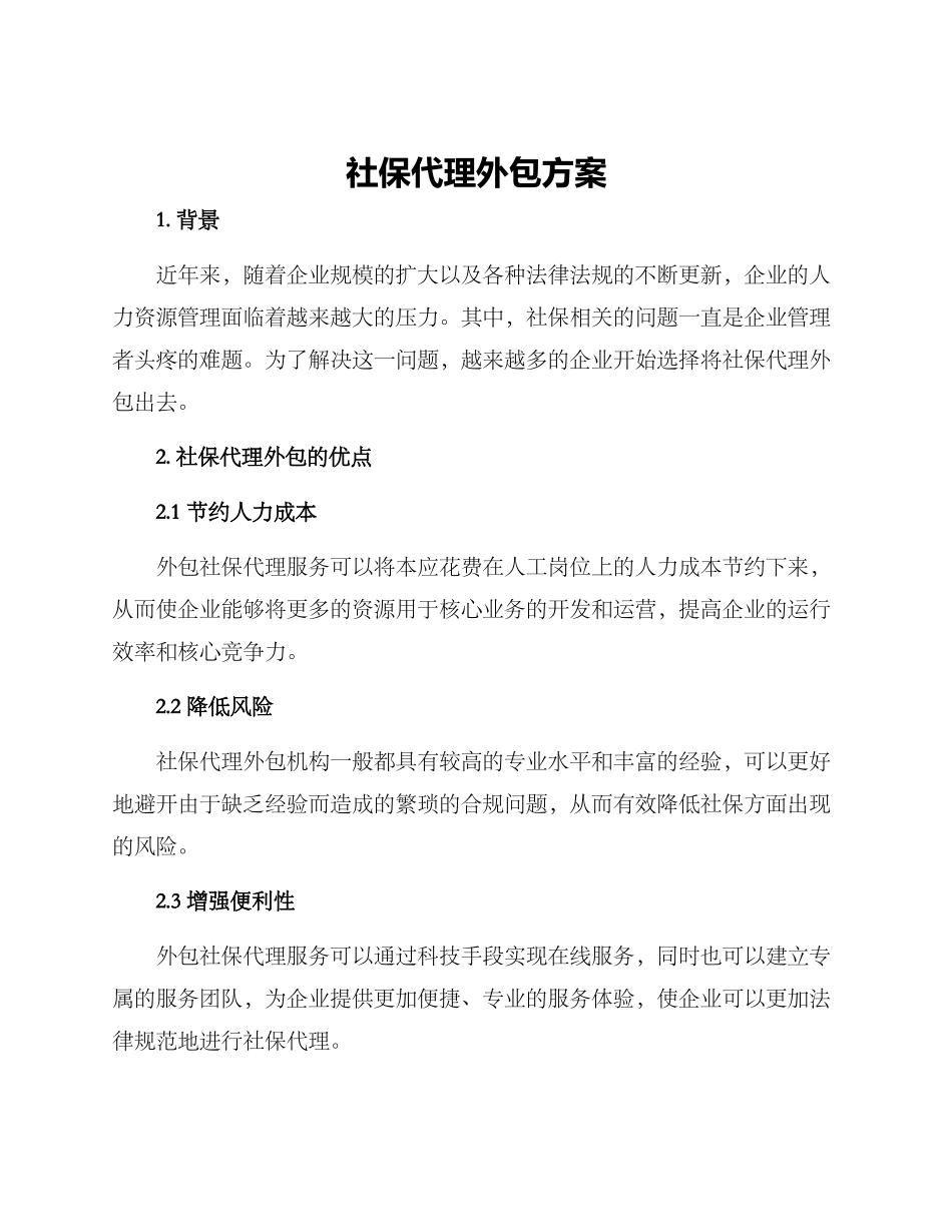 社保代理外包方案_第1页