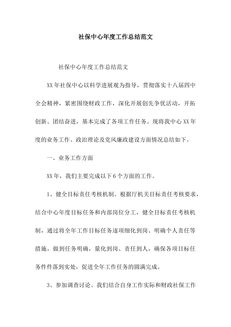 社保中心年度工作总结范文_第1页