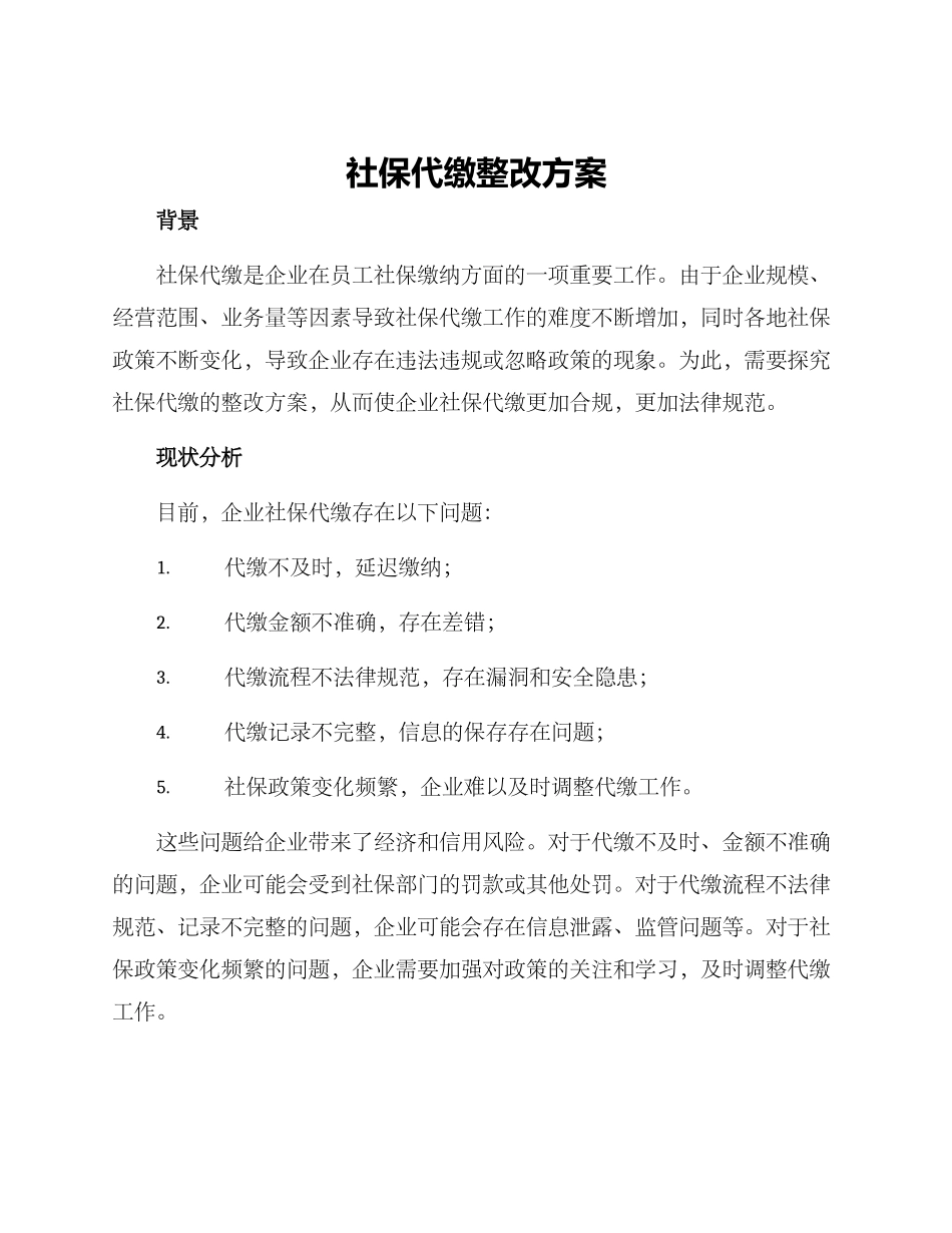社保代缴整改方案_第1页
