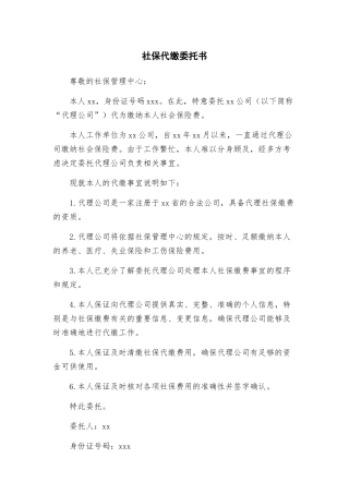 社保代缴委托书