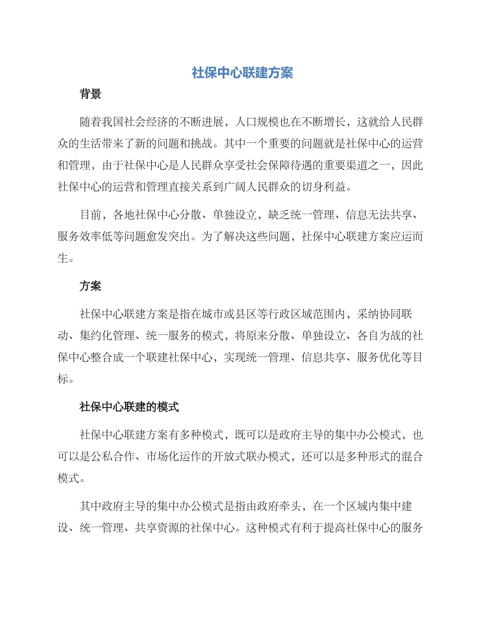 社保中心联建方案_第1页