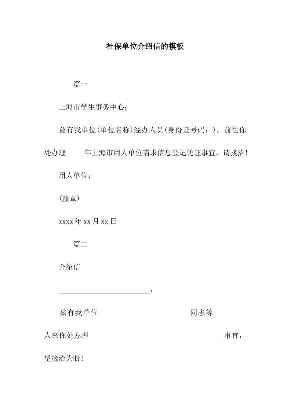 社保单位介绍信的模板_第1页