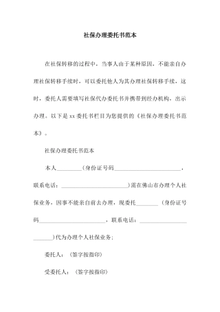 社保办理委托书范本