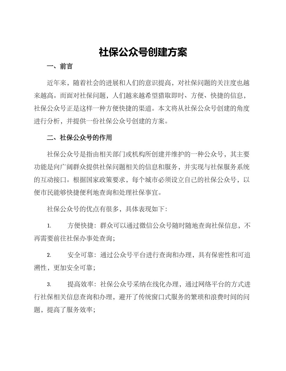 社保公众号创建方案_第1页