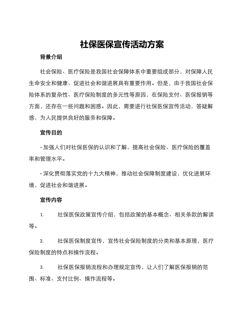 社保医保宣传活动方案_第1页