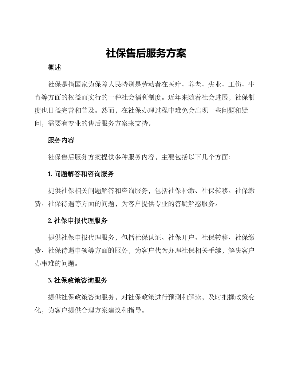 社保售后服务方案_第1页