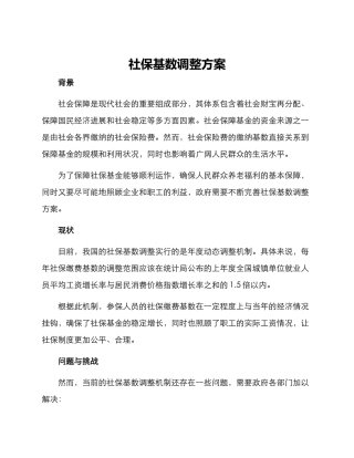 社保基数调整方案
