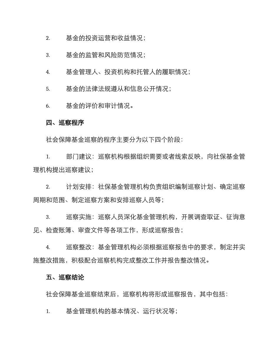 社保基金巡察方案_第2页