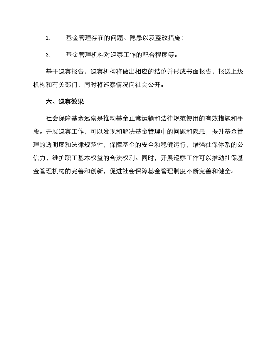 社保基金巡察方案_第3页
