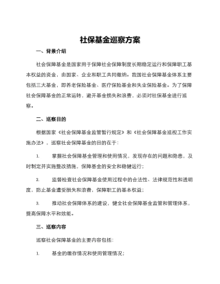 社保基金巡察方案