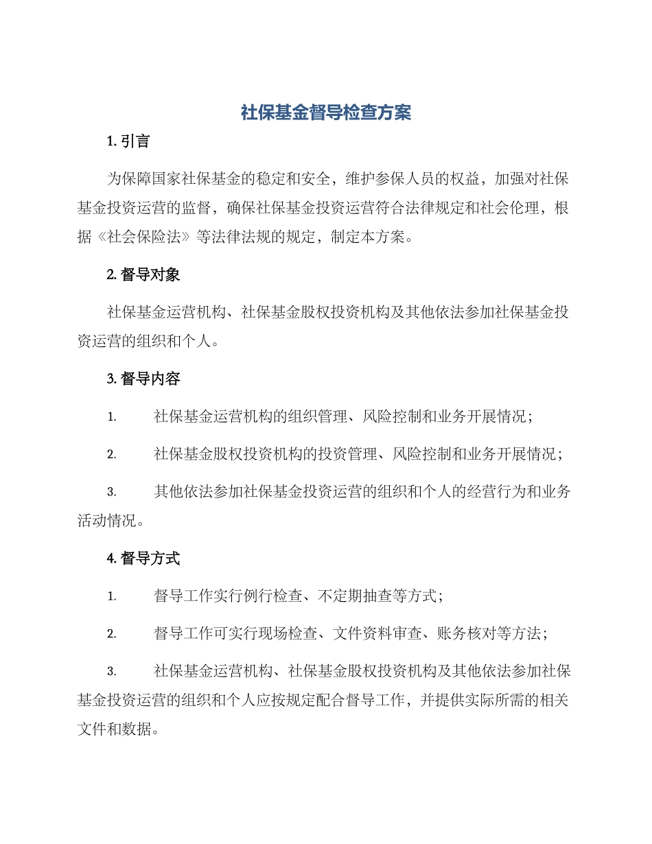 社保基金督导检查方案_第1页