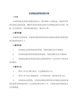 社保基金督导检查方案