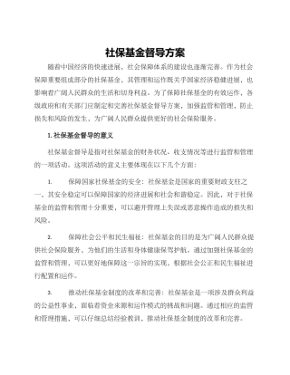 社保基金督导方案