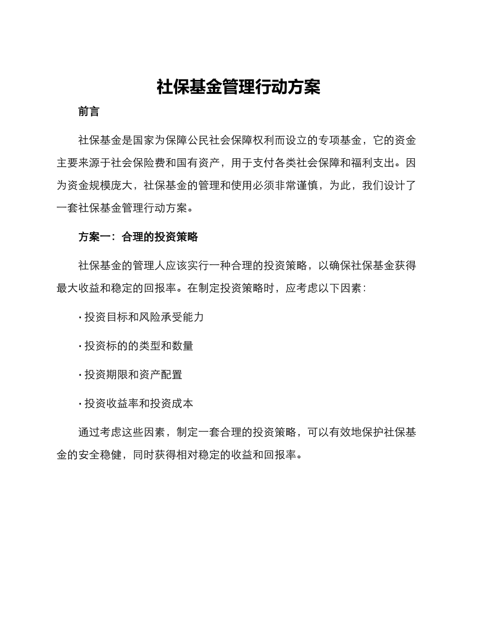 社保基金管理行动方案_第1页