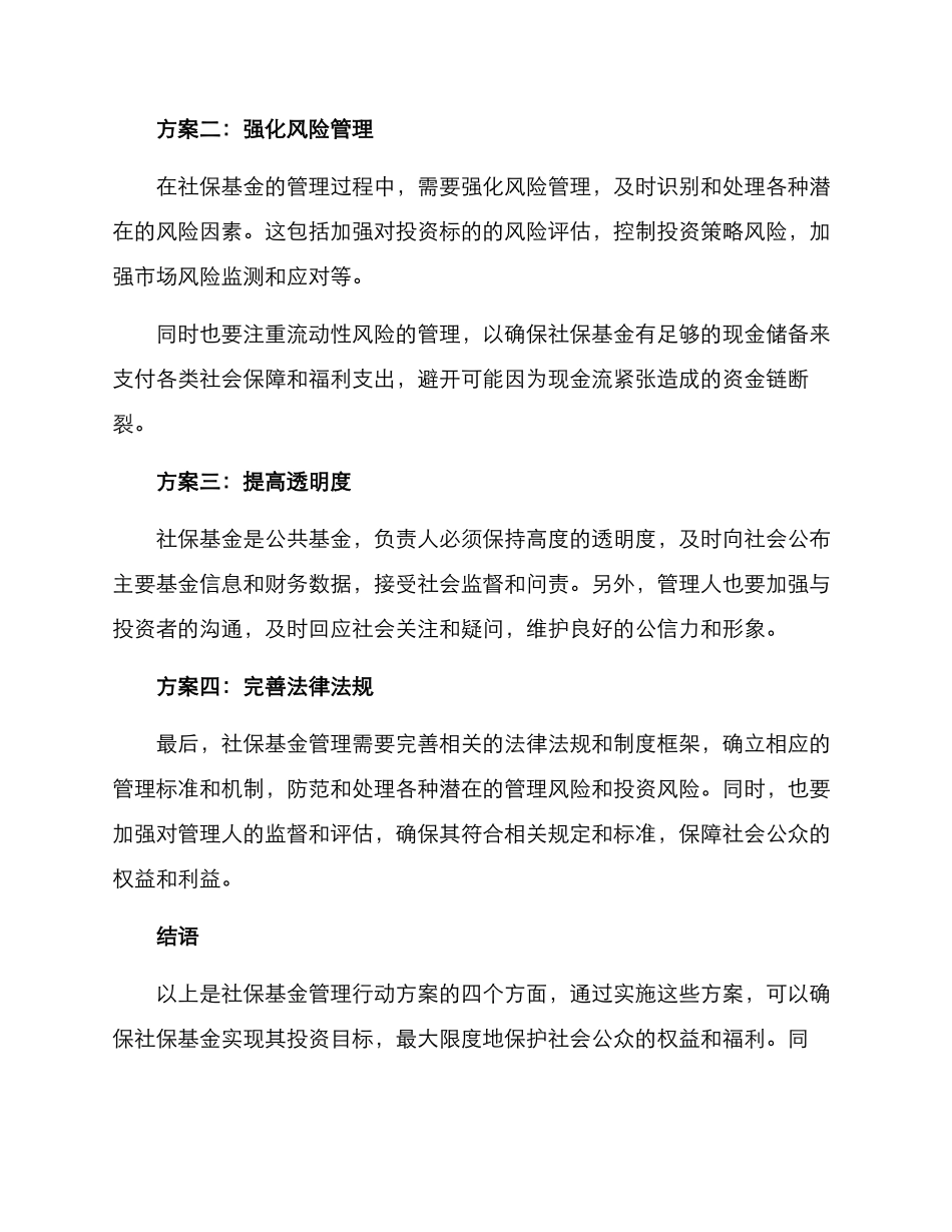 社保基金管理行动方案_第2页
