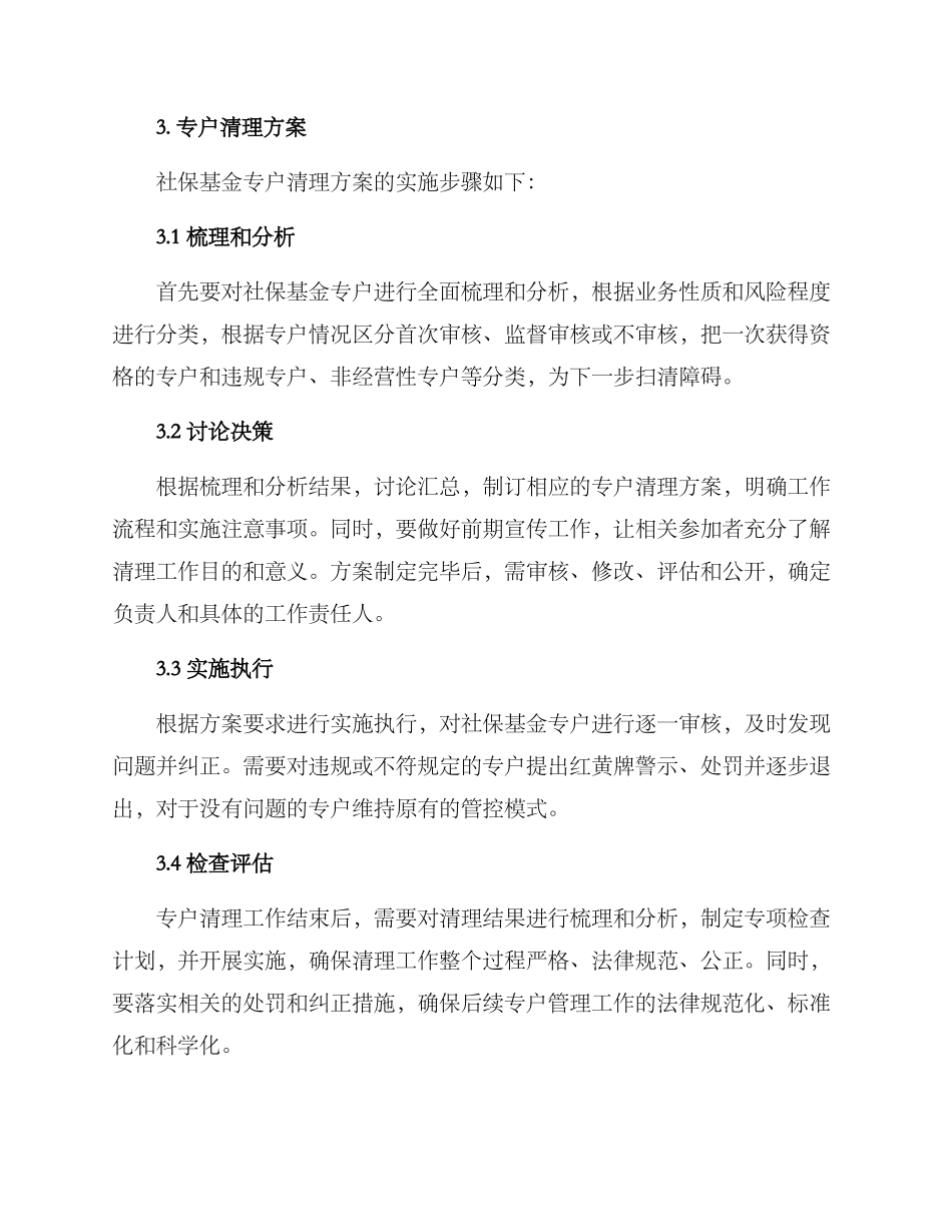 社保基金专户清理方案_第2页