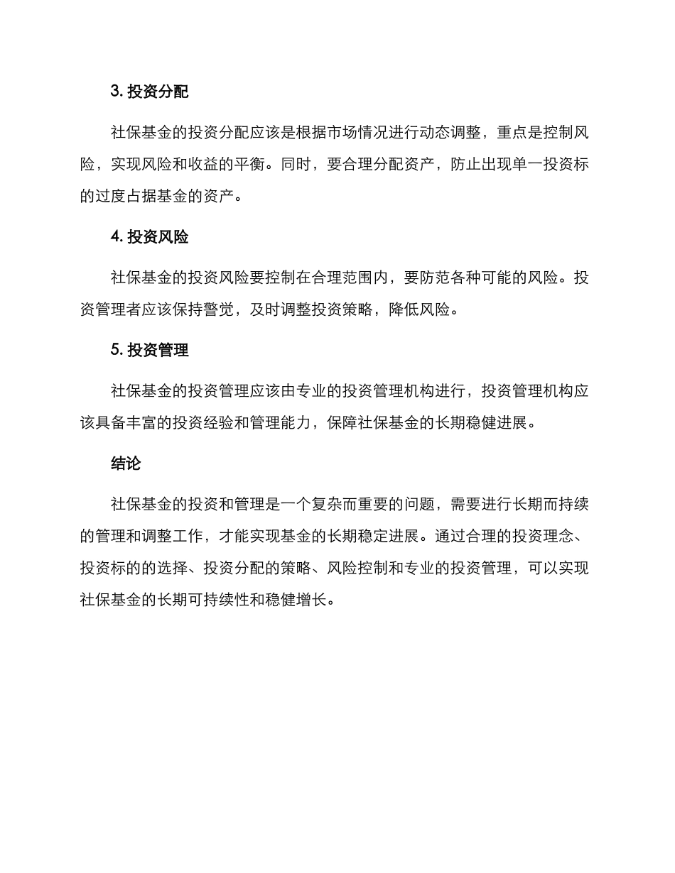 社保基金计划方案_第2页