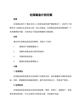 社保基金计划方案