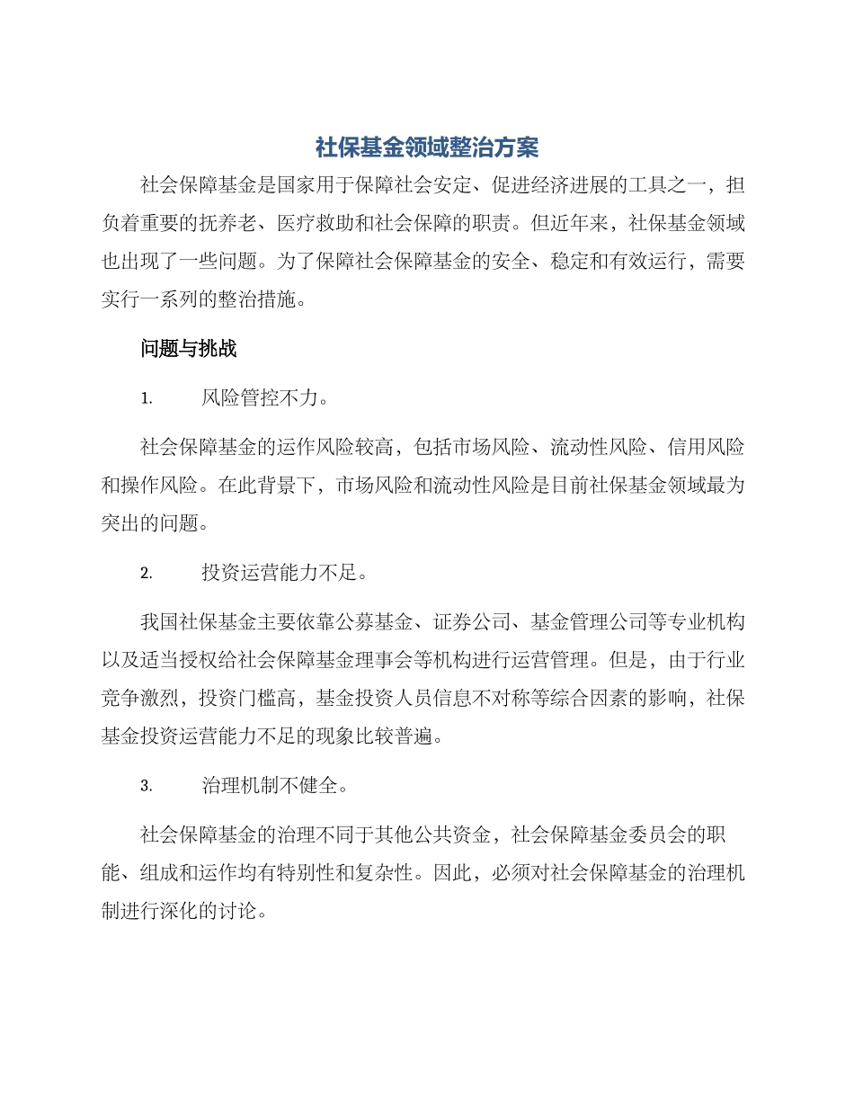 社保基金领域整治方案_第1页