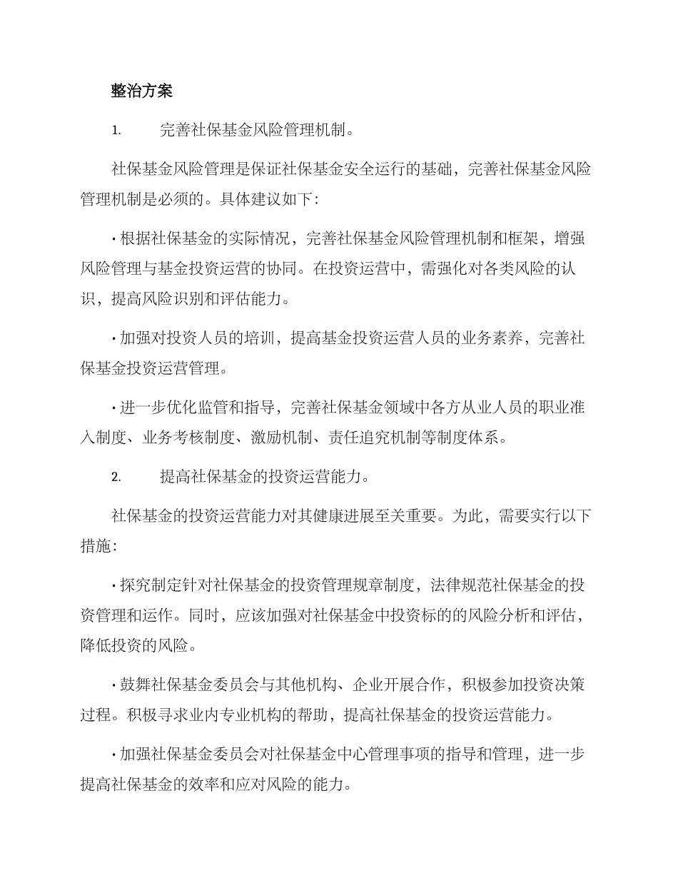 社保基金领域整治方案_第2页