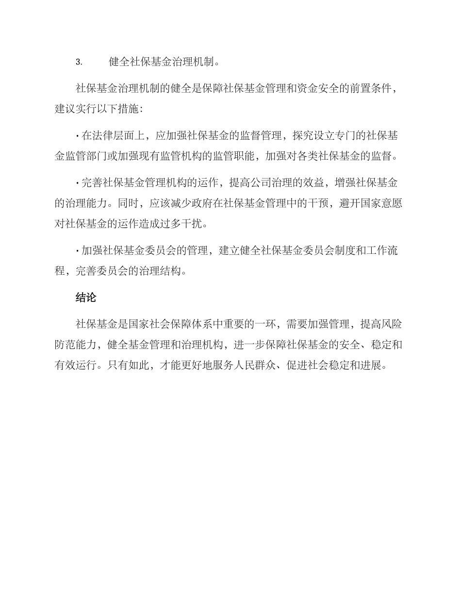 社保基金领域整治方案_第3页