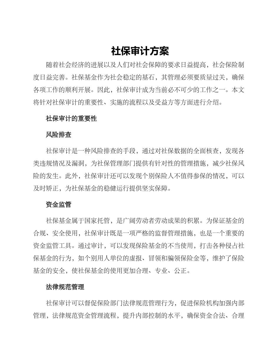 社保审计方案_第1页
